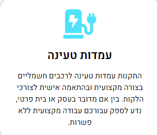 עמדת טעינה